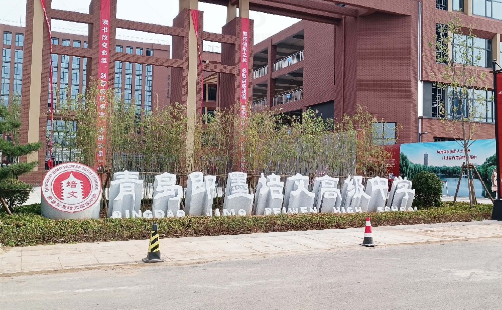 山東省青島市即墨培文中學(xué)，學(xué)校實驗室污水處理設(shè)備安裝案例